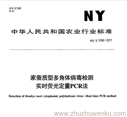 NY/T 3166-2017 pdf下载 家蚕质型多角体病毒检测 实时荧光定量 PCR 法