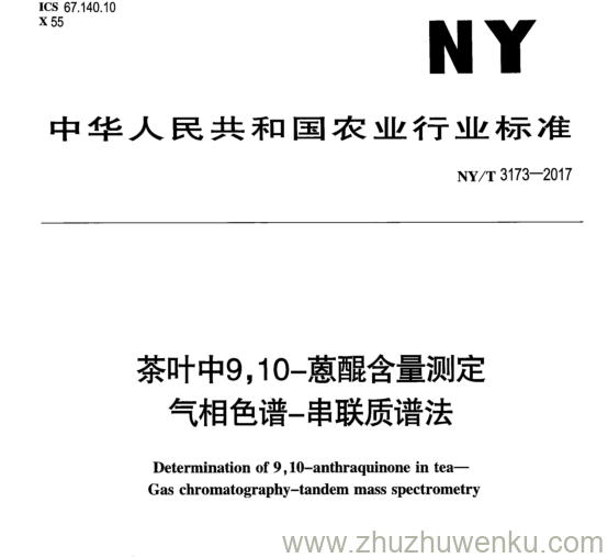 NY/T 3173-2017 pdf下载 茶叶中9 ，10- 蒽醌含量测定 气相色谱-串联质谱法