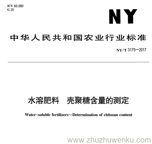 NY/T 3175-2017 pdf下载 水溶肥料壳聚糖含量的测定