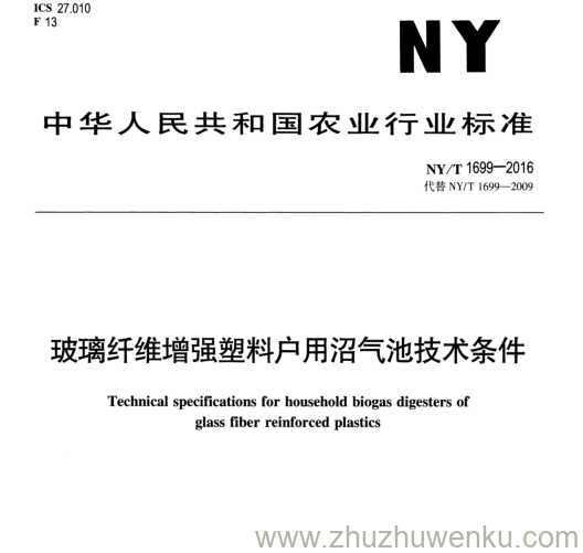 NY/T 1699-2016 pdf下载 玻璃纤维增强塑料户用沼气池技术条件