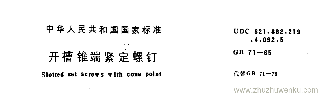 GB/T 71-1985 pdf下载 开槽锥端紧定螺钉