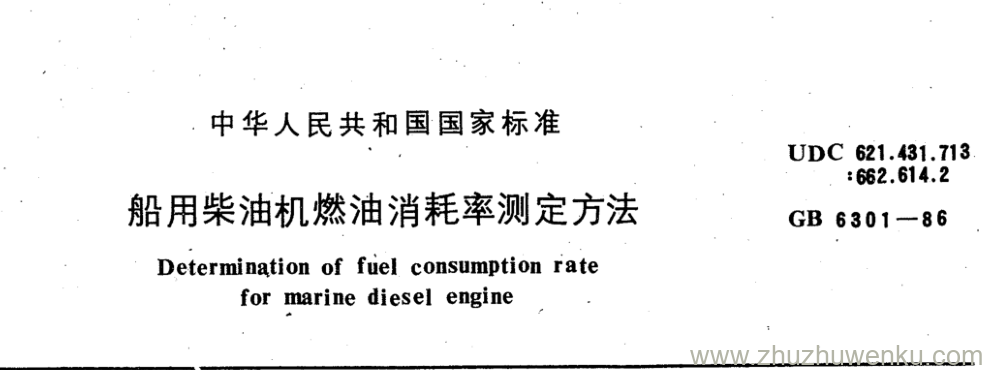 GB/T 6301-1986 pdf下载 船用柴油机燃油消耗率测定方法