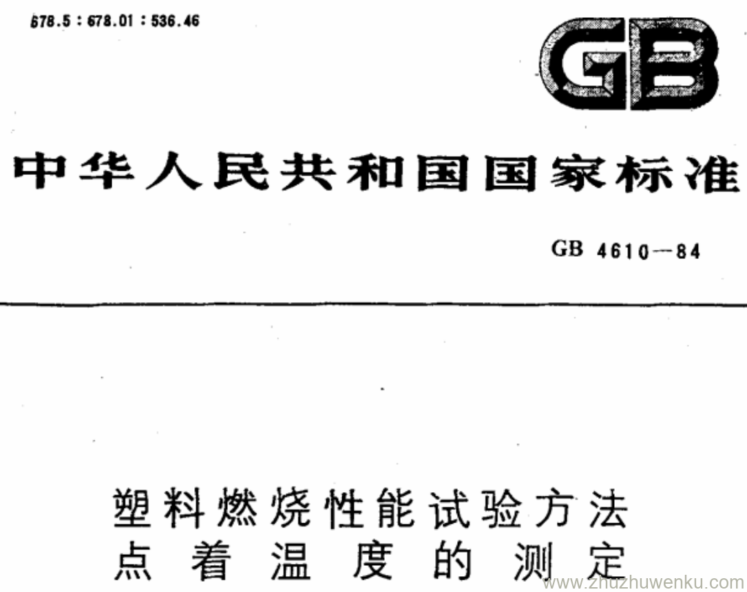 GB/T 4610-1984 pdf下载 塑料燃烧性能试验方法 点 着 温 度 的 测 定