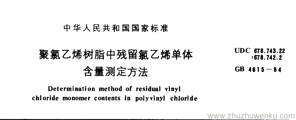 GB/T 4615-1984 pdf下载 聚氯乙烯树脂中残留氯乙烯单体 含量测定方法