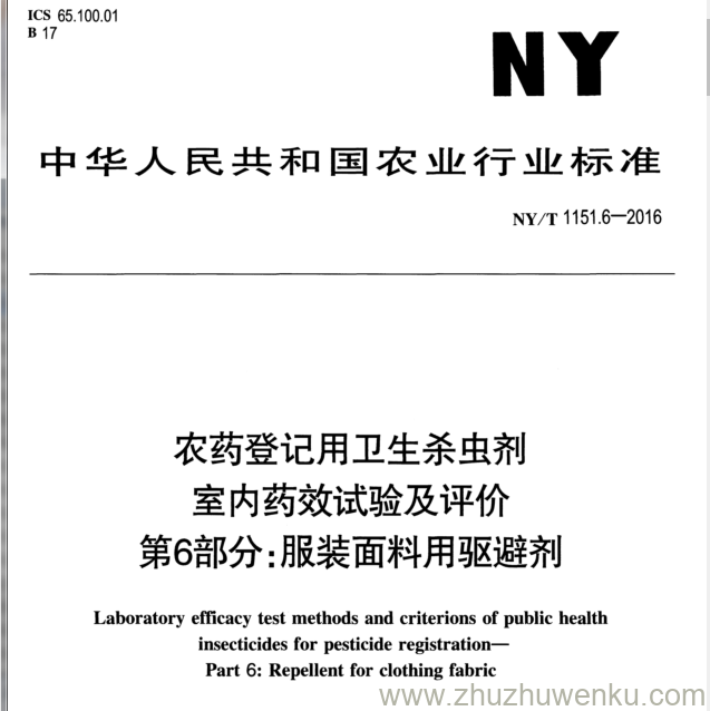 NY/T 1151.6-2016 pdf下载 农药登记用卫生杀虫剂 室内药效试验及评价 第6部分:服装面料用驱避剂