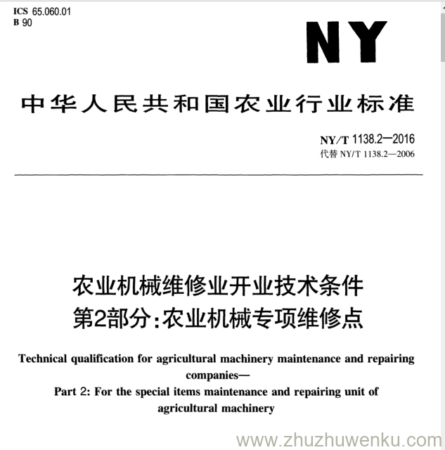 NY/T 1138.2-2016 pdf下载 农业机械维修业开业技术条件 第2部分：农业机械专项维修点