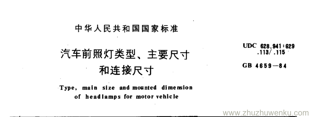 GB/T 4659-1984 pdf下载 汽车前照灯类型、主要尺寸 和连接尺寸