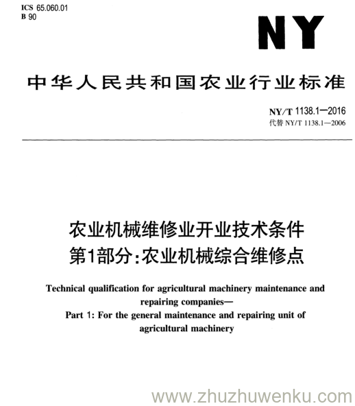 NY/T 1138.1-2016 pdf下载 农业机械维修业开业技术条件 第1部分:农业机械综合维修点