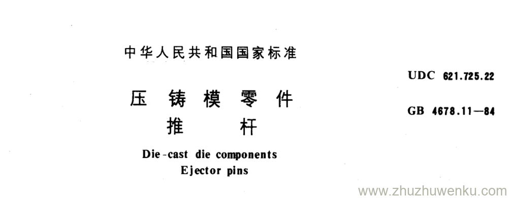 GB/T 4678.11-1984 pdf下载 压 铸 模 零 件 推 杆