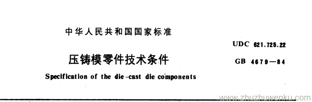 GB/T 4679-1984 pdf下载 压铸模零件技术条件