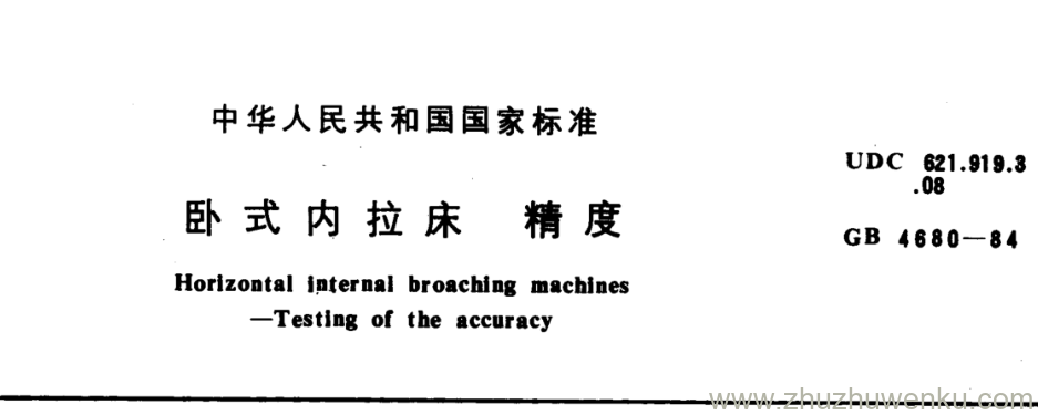 GB/T 4680-1984 pdf下载 卧式内拉床精度