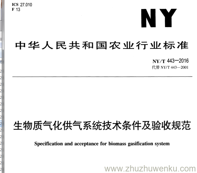 NY/T 443-2016 pdf下载 生物质气化供气系统技术条件及验收规范