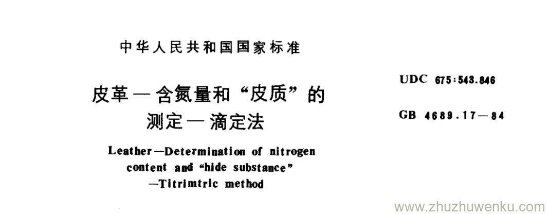 GB/T 4689.17-1984 pdf下载 皮革-含氮量和“皮质” 的 测定一滴定法