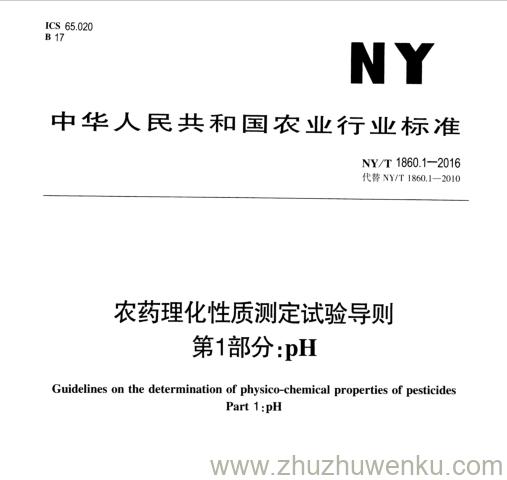 NY/T 1860.1-2016 pdf下载 农药理化性质测定试验导则 第1部分:pH