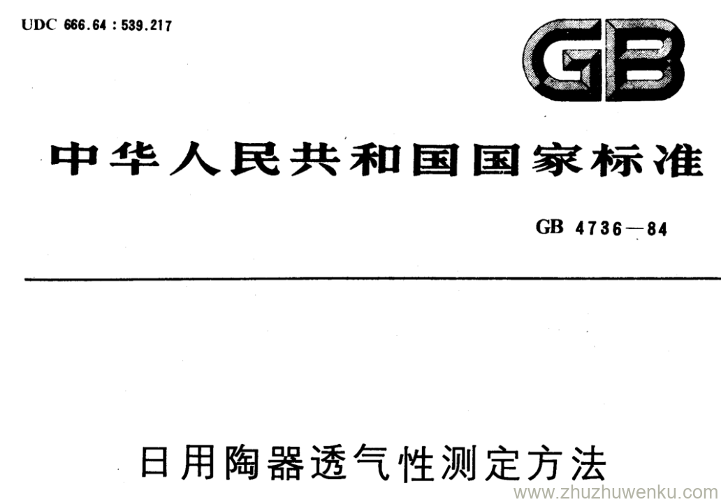 GB/T 4736-1984 pdf下载 日用陶器透气性测定方法