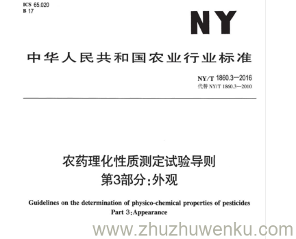 NY/T 1860.3-2016 pdf下载 农药理化性质测定试验导则 第3部分:外观