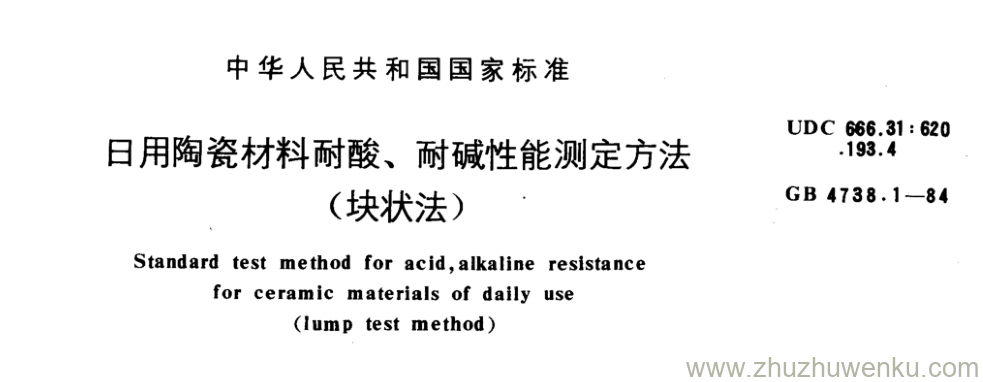 GB/T 4738.1-1984 pdf下载 日用陶瓷材料耐酸、耐碱性能测定方法 (块状法)