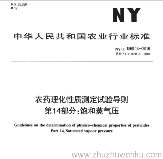 NY/T 1860.4-2016 pdf下载 农药理化性质测定试验导则 第14部分:饱和蒸气压