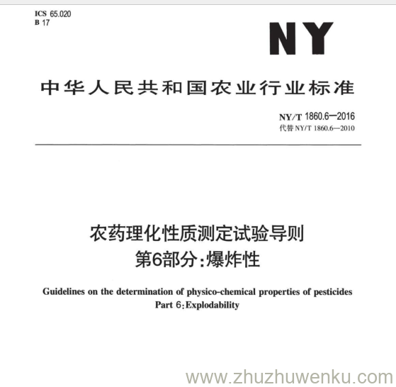 NY/T 1860.6 -2016 pdf下载 农药理化性质测定试验导则 第6部分:爆炸性