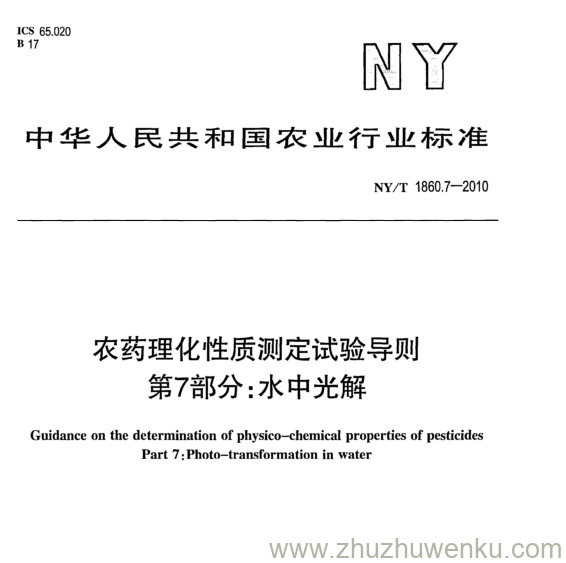 NY/T 1860.7 -2016 pdf下载 农药理化性质测定试验导则 第7部分:水中光解