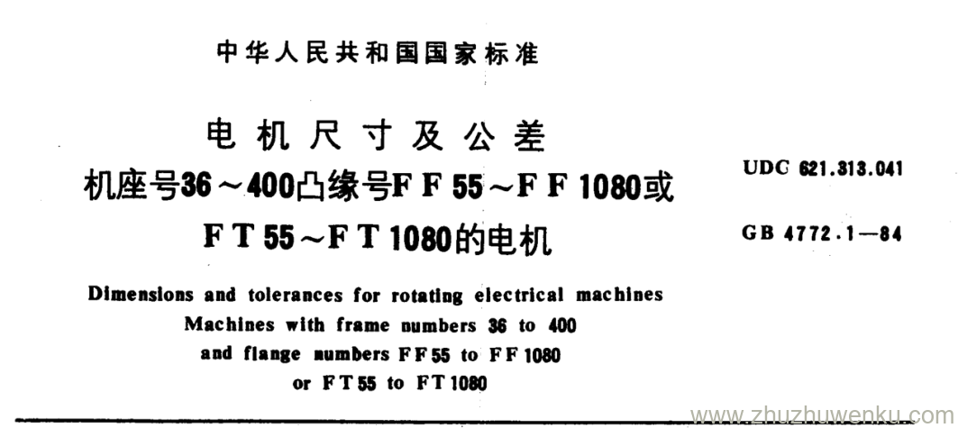 GB/T 4772.1-1984 pdf下载 电机尺寸及公差 机座号36 ~ 400凸缘号F F 55~F F 1080或 F T 55~FT 1080的电机