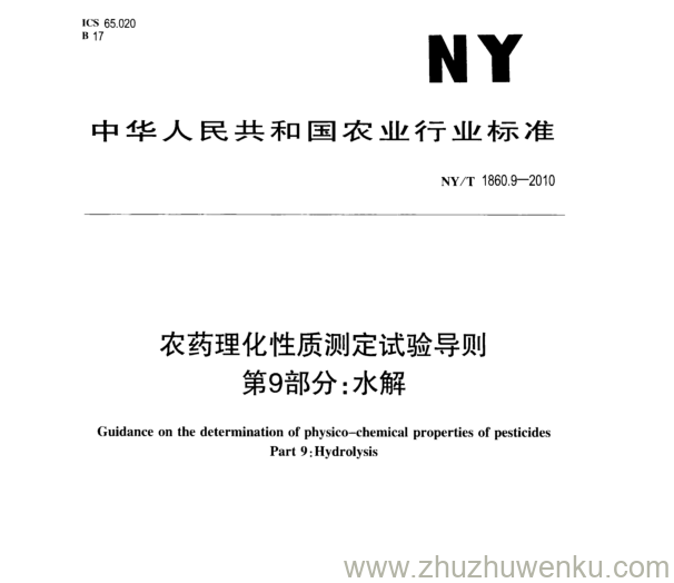 NY/T 1860.9 -2016 pdf下载 农药理化性质测定试验导则 第9部分:水解