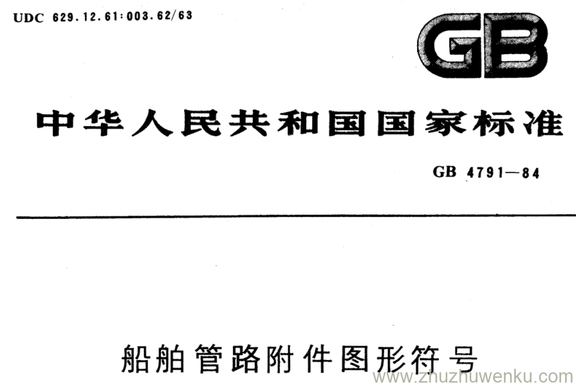 GB/T 4791-1984 pdf下载 船舶管路附件图形符号