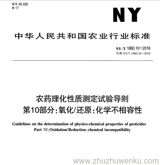 NY/T 1860.10-2016 pdf下载 农药理化性质测定试验导则 第10部分:氧化/还原:化学不相容性