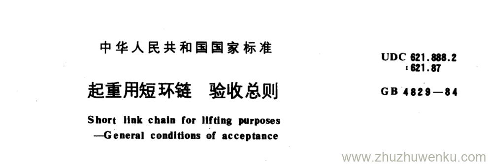 GB/T 4829-1984 pdf下载 起重用短环链验收总则