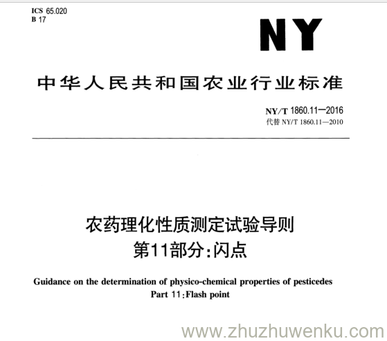 NY/T 1860.11-2016 pdf下载 农药理化性质测定试验导则 第11部分:闪点