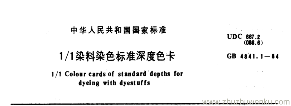 GB/T 4841.1-1984 pdf下载 1/1染料染色标准深度色卡