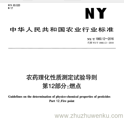 NY/T 1860.12-2016 pdf下载 农药理化性质测定试验导则 第12部分:燃点