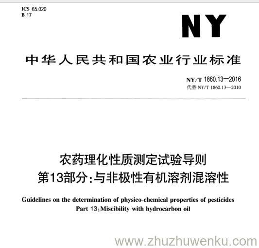 NY/T 1860.13-2016 pdf下载 农药理化性质测定试验导则 第13部分:与非极性有机溶剂混溶性