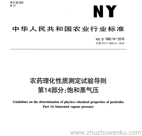 NY/T 1860.14-2016 pdf下载 农药理化性质测定试验导则 第14部分:饱和蒸气压