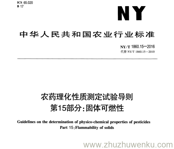 NY/T 1860.15-2016 pdf下载 农药理化性质测定试验导则 第15部分:固体可燃性