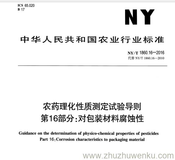 NY/T 1860.16-2016 pdf下载 农药理化性质测定试验导则 第16部分:对包装材料腐蚀性