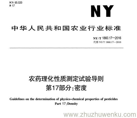 NY/T 1860.17-2016 pdf下载 农药理化性质测定试验导则 第17部分:密度