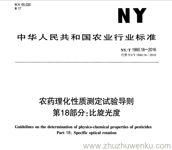 NY/T 1860.18-2016 pdf下载 农药理化性质测定试验导则 第 18 部分:比旋光度