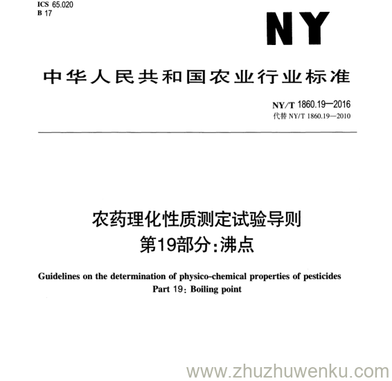 NY/T 1860.19-2016 pdf下载 农药理化性质测定试验导则 第19部分:沸点