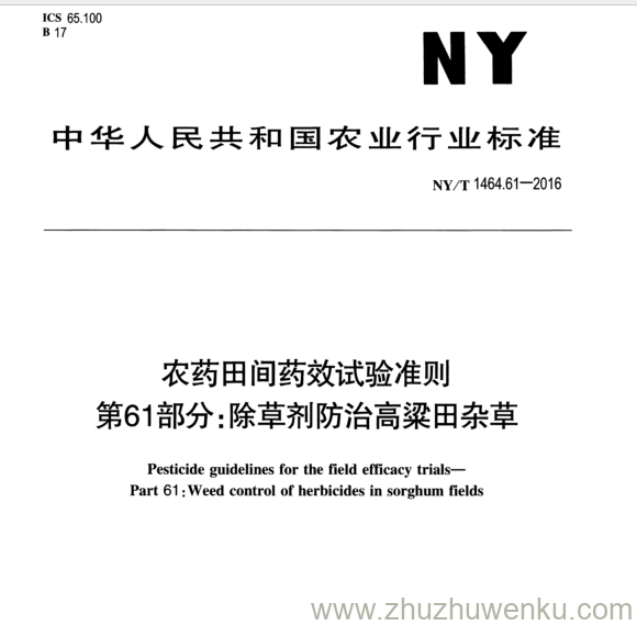 NY/T 1464.61-2016 pdf下载 农药田间药效试验准则 第61部分:除草剂防治高粱田杂草