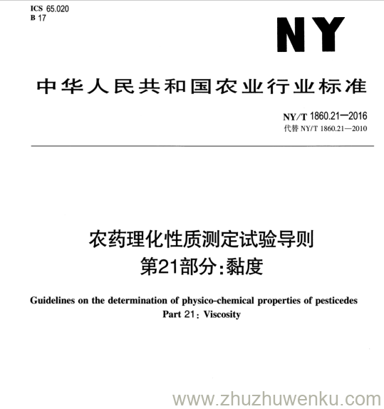 NY/T 1860.21-2016 pdf下载 农药理化性质测定试验导则 第21部分:黏度