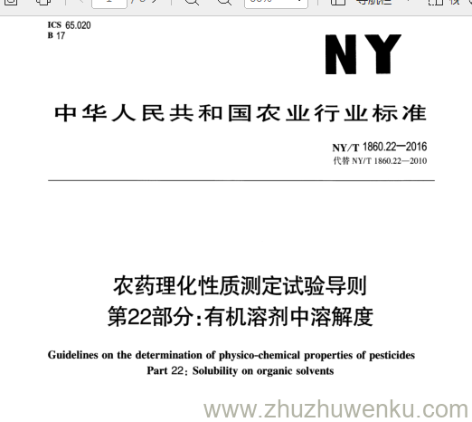 NY/T 1860.22-2016 pdf下载 农药理化性质测定试验导则 第22部分:有机溶剂中溶解度