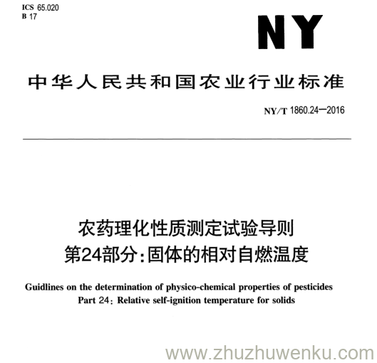 NY/T 1860.24-2016 pdf下载 农药理化性质测定试验导则 第24部分:固体的相对自燃温度