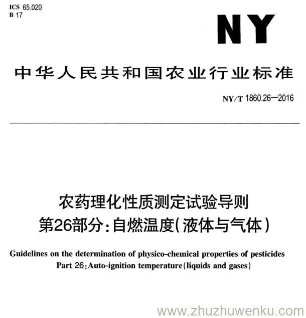 NY/T 1860.26-2016 pdf下载 农药理化性质测定试验导则 第 26 部分: 自燃温度(液体与气体)