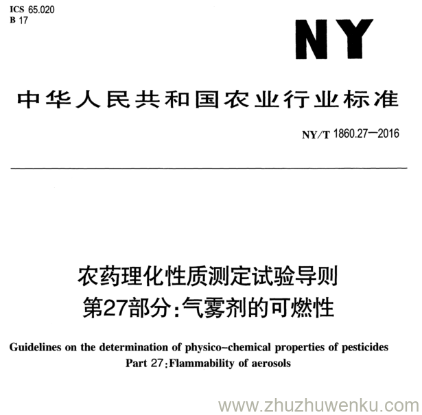 NY/T 1860.27-2016 pdf下载 农药理化性质测定试验导则 第27部分:气雾剂的可燃性