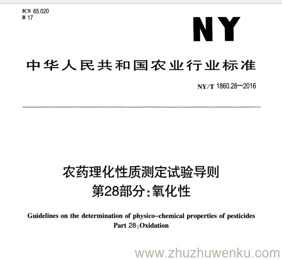 1860.28-2016 pdf下载 农药理化性质测定试验导则 第 28 部分:氧化性