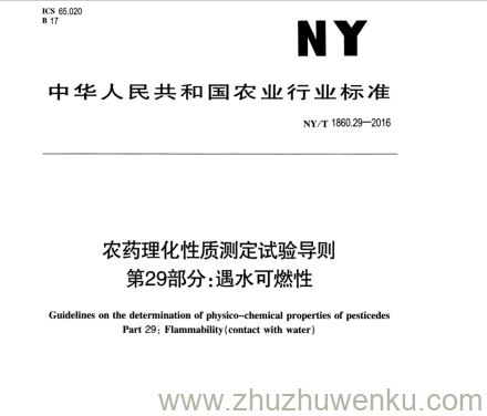 NY/T 1860.29—2016 pdf下载 农药理化性质测定试验导则 第29部分:遇水可燃性