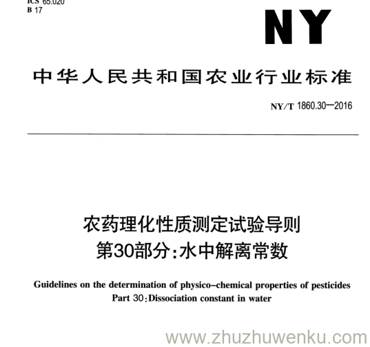 NY/T 1860.30-2016 pdf下载 农药理化性质测定试验导则 第30部分:水中解离常数