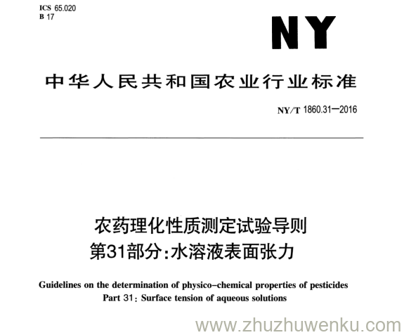 NY/T 1860.31-2016 pdf下载 农药理化性质测定试验导则 第31部分:水溶液表面张力