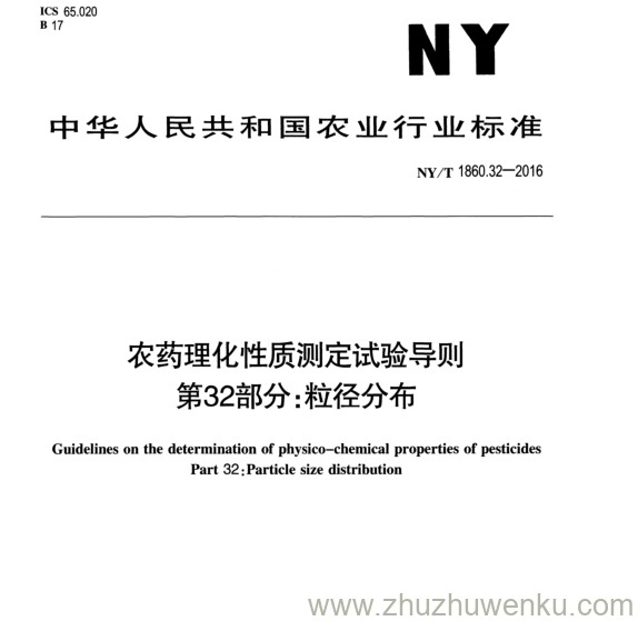 NY/T 1860.32-2016 pdf下载 农药理化性质测定试验导则 第32部分:粒径分布